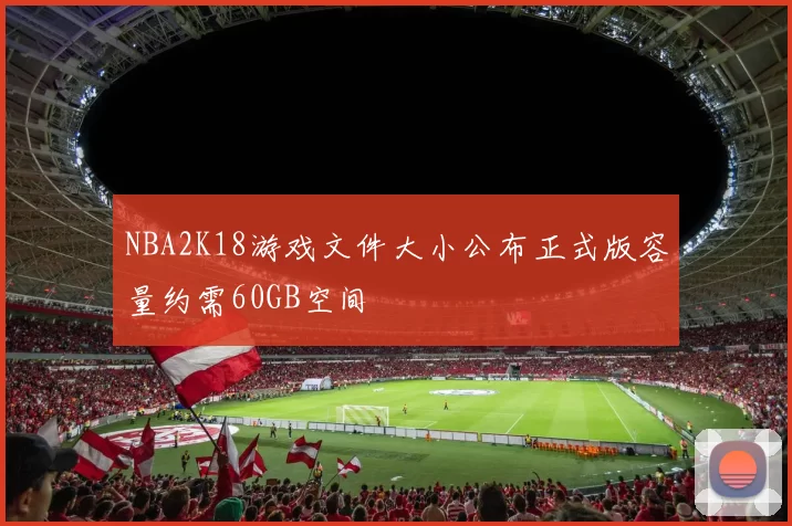 NBA2K18游戏文件大小公布正式版容量约需60GB空间