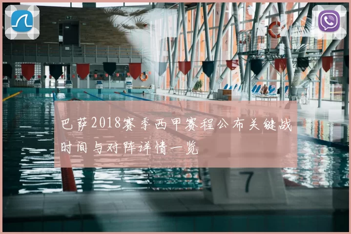 巴萨2018赛季西甲赛程公布关键战时间与对阵详情一览