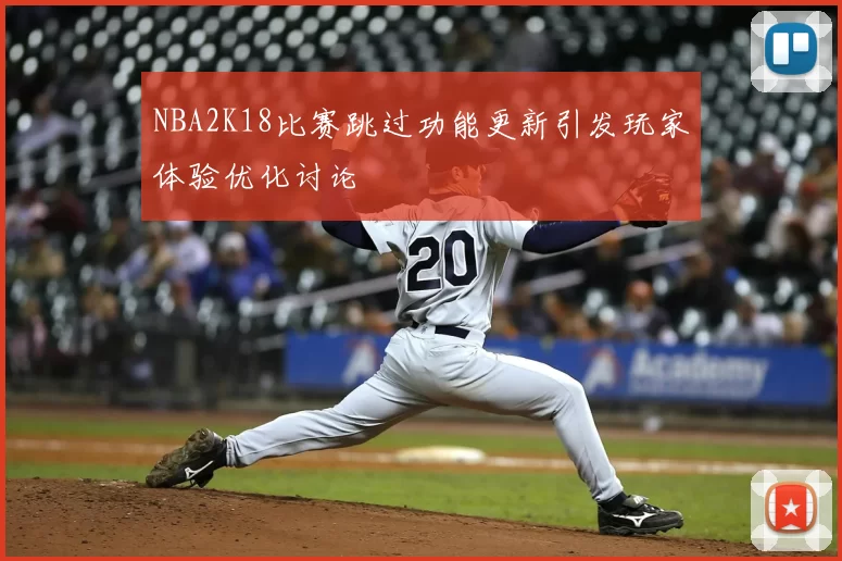 NBA2K18比赛跳过功能更新引发玩家体验优化讨论