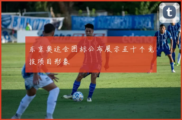 东京奥运会图标公布展示五十个竞技项目形象