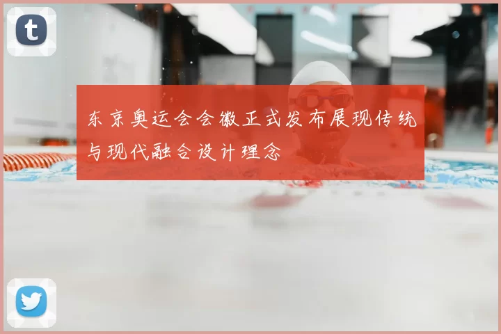 东京奥运会会徽正式发布展现传统与现代融合设计理念