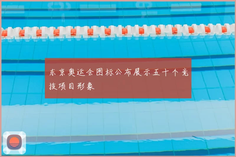 东京奥运会图标公布展示五十个竞技项目形象