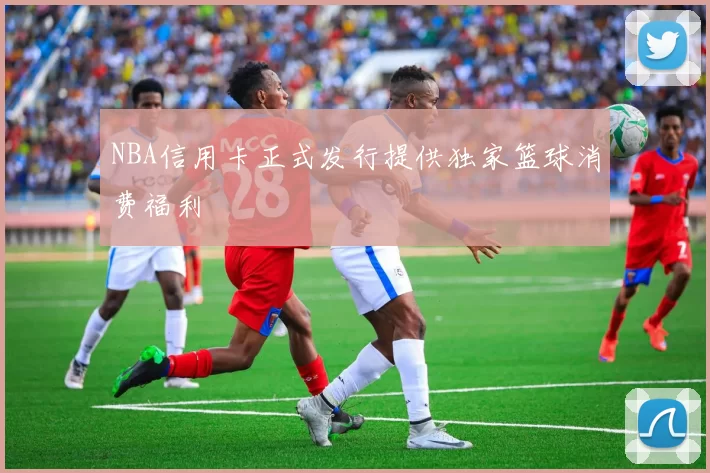 NBA信用卡正式发行提供独家篮球消费福利