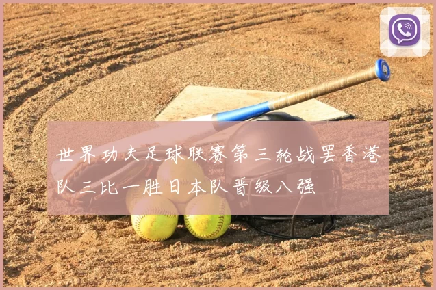 世界功夫足球联赛第三轮战罢香港队三比一胜日本队晋级八强