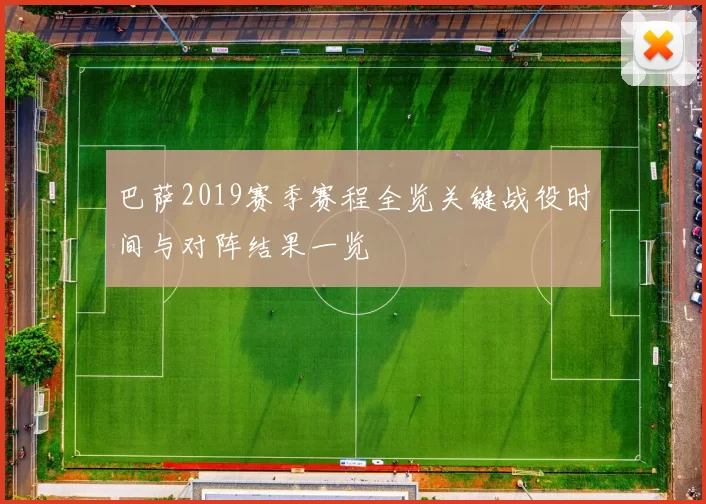 巴萨2019赛季赛程全览关键战役时间与对阵结果一览