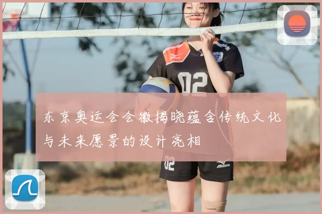 东京奥运会会徽揭晓蕴含传统文化与未来愿景的设计亮相