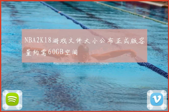 NBA2K18游戏文件大小公布正式版容量约需60GB空间