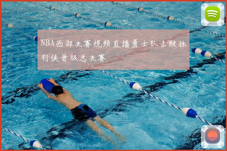 NBA西部决赛视频直播勇士队击败独行侠晋级总决赛