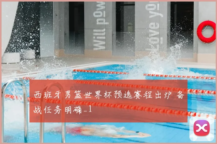西班牙男篮世界杯预选赛程出炉 备战任务明确_1