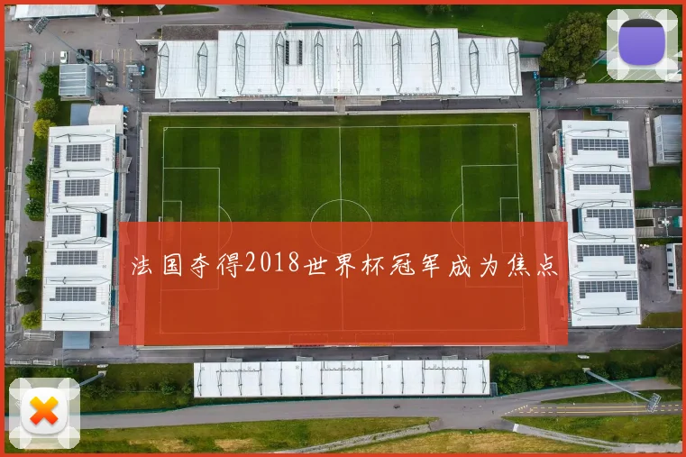法国夺得2018世界杯冠军成为焦点