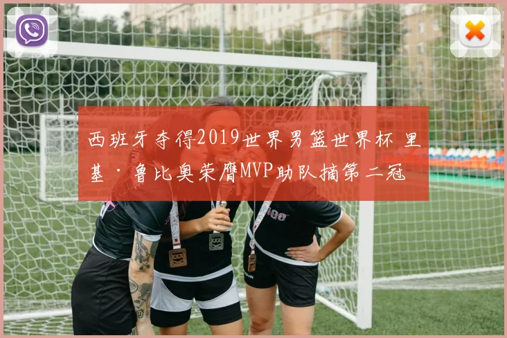西班牙夺得2019世界男篮世界杯 里基·鲁比奥荣膺MVP助队摘第二冠