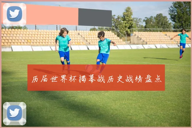 历届世界杯揭幕战历史战绩盘点