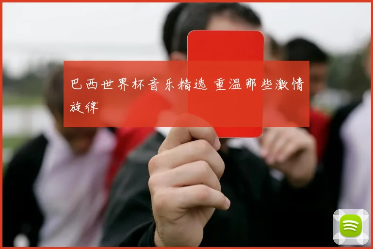 巴西世界杯音乐精选 重温那些激情旋律