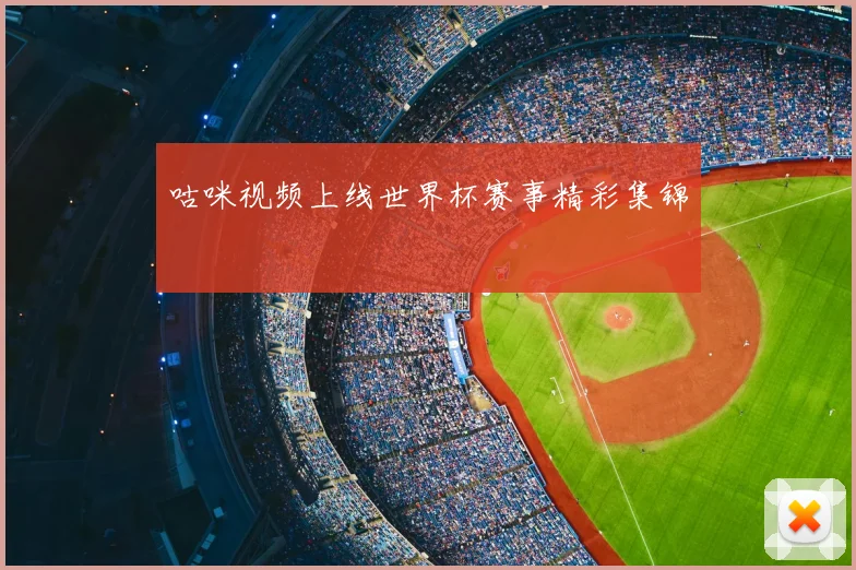 咕咪视频上线世界杯赛事精彩集锦